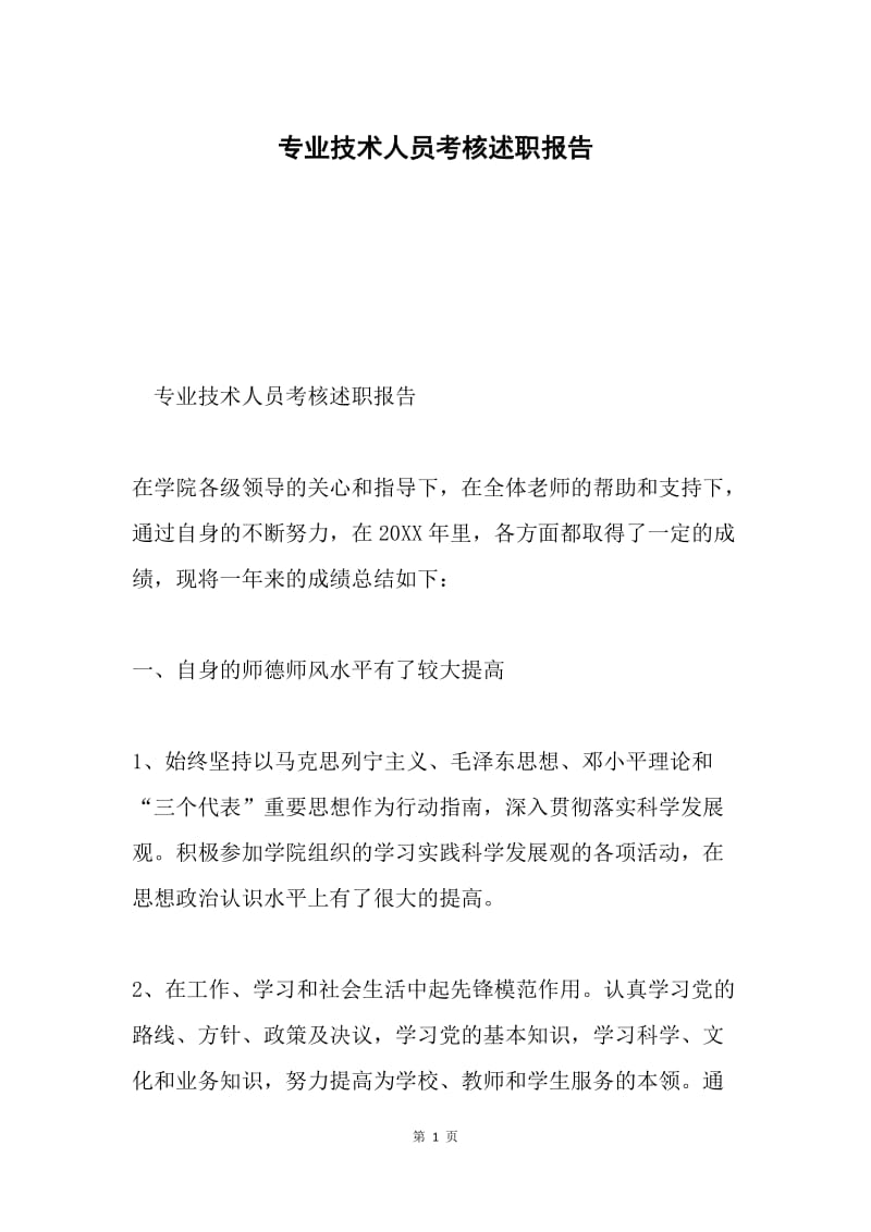 专业技术人员考核述职报告.docx_第1页