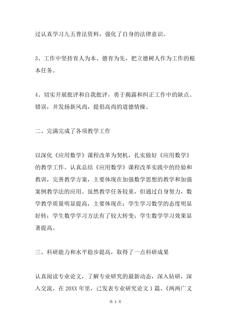 专业技术人员考核述职报告.docx_第2页