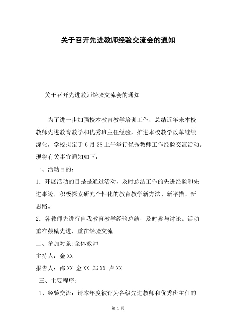 关于召开先进教师经验交流会的通知.docx_第1页