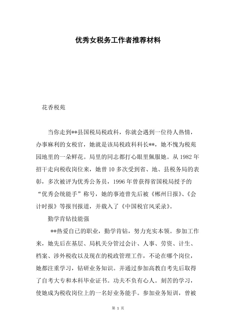 优秀女税务工作者推荐材料.docx_第1页