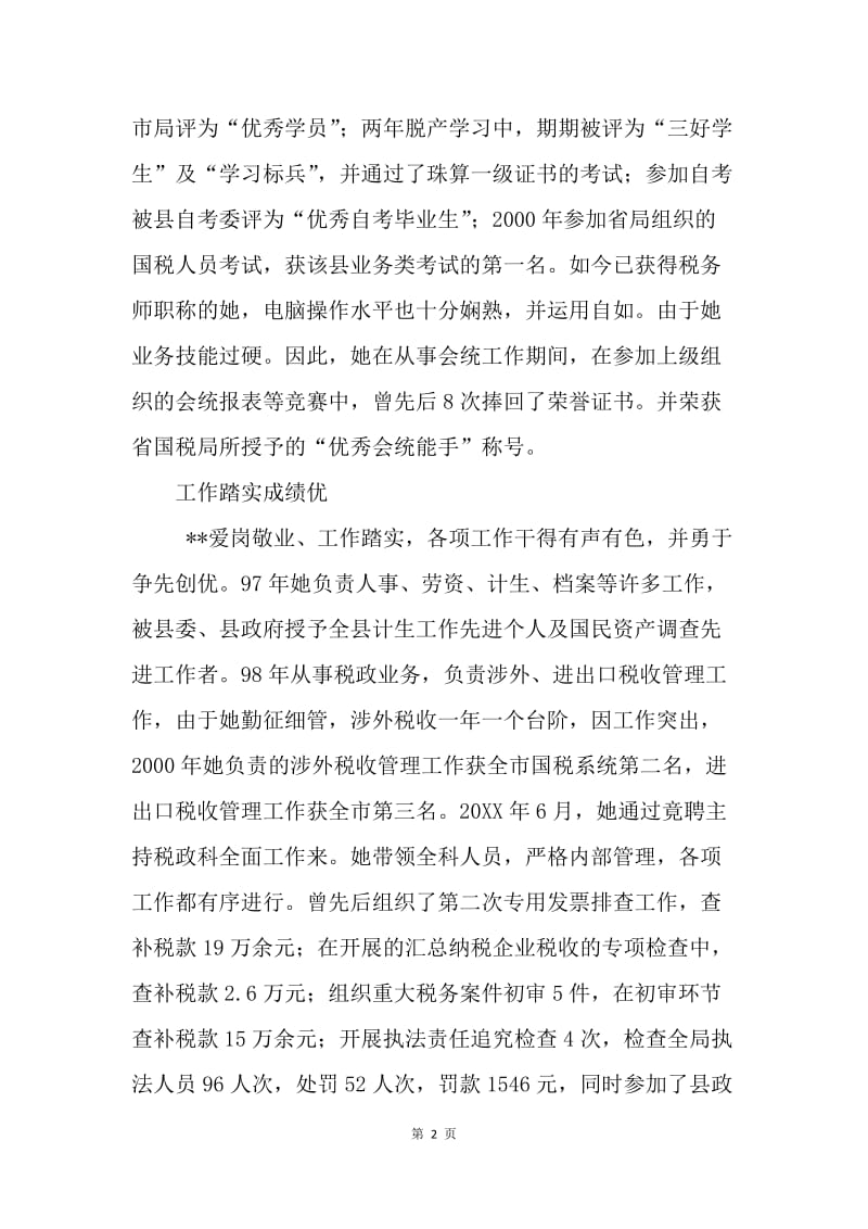 优秀女税务工作者推荐材料.docx_第2页