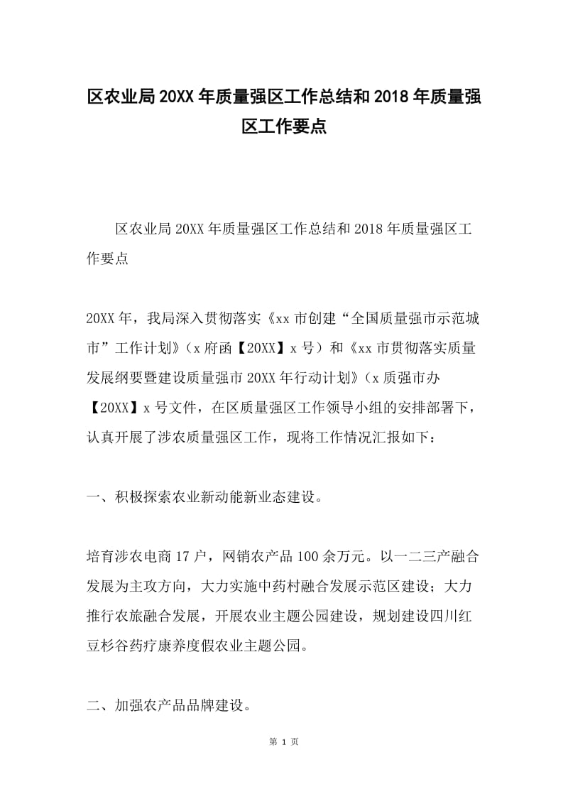 区农业局20XX年质量强区工作总结和2018年质量强区工作要点.docx_第1页