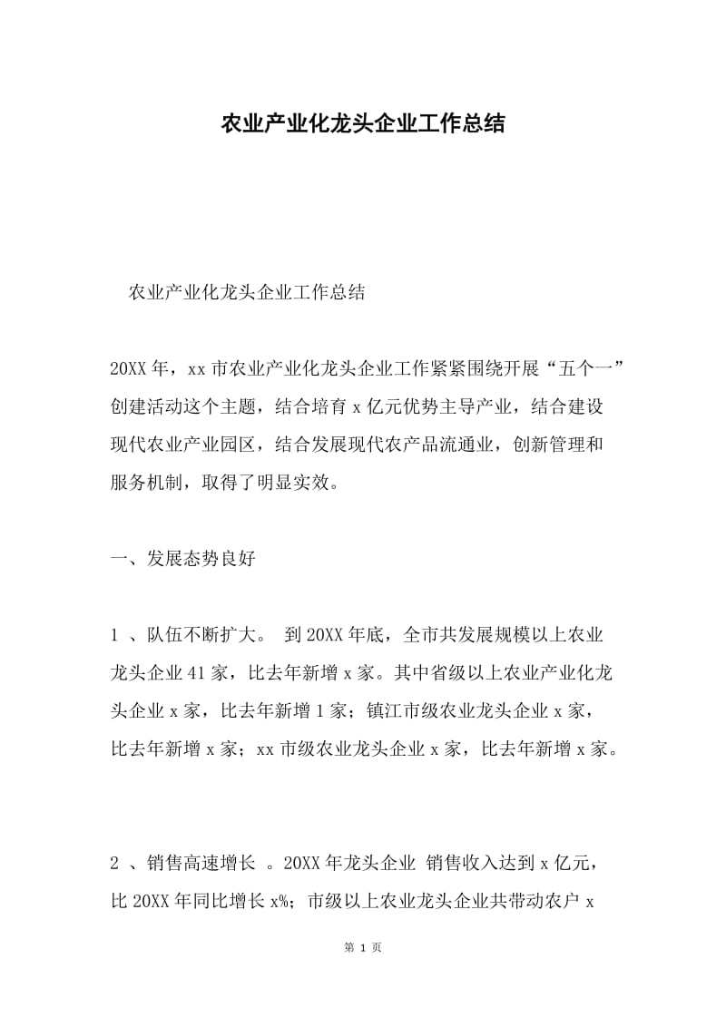 农业产业化龙头企业工作总结.docx_第1页