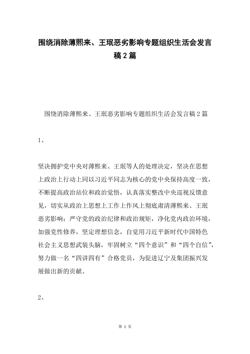 围绕消除薄熙来、王珉恶劣影响专题组织生活会发言稿2篇.docx_第1页