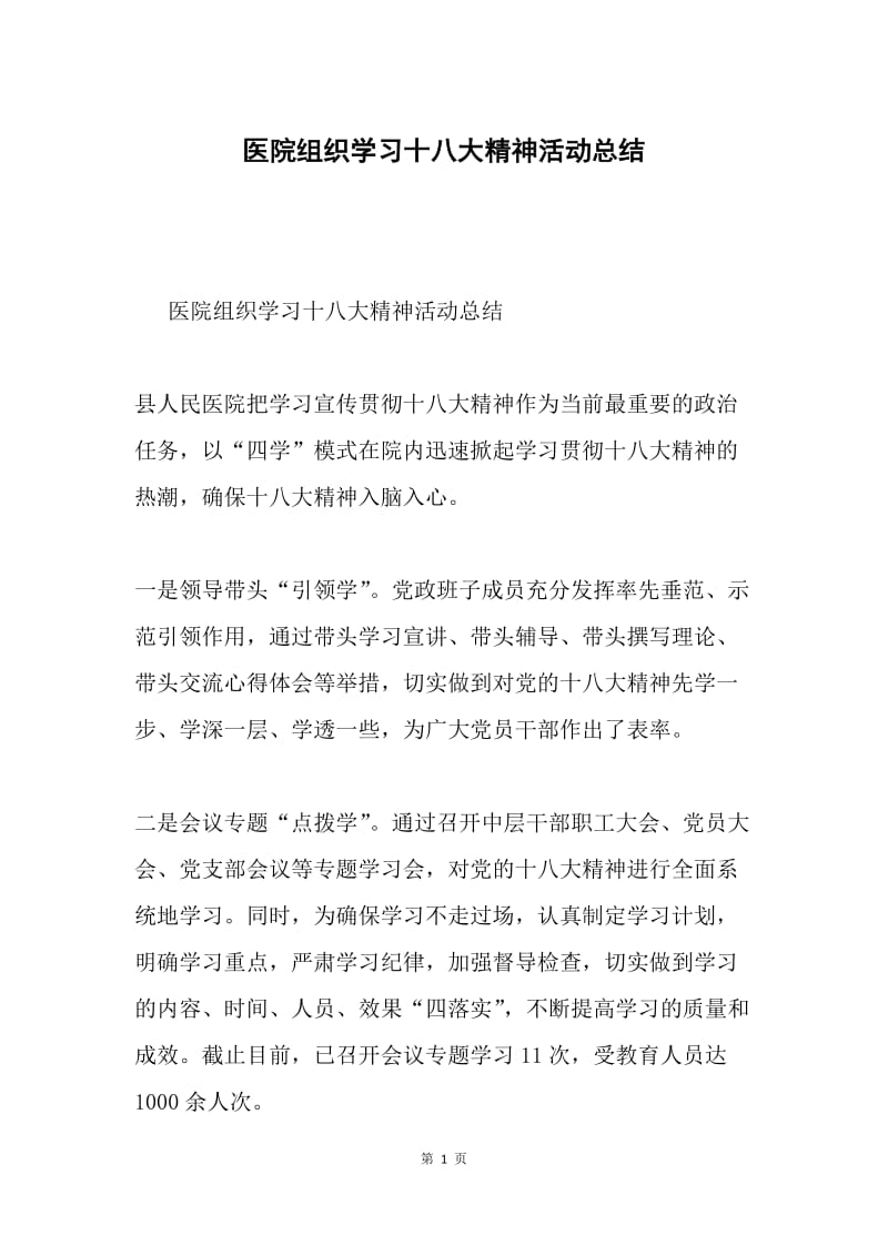 医院组织学习十八大精神活动总结.docx_第1页