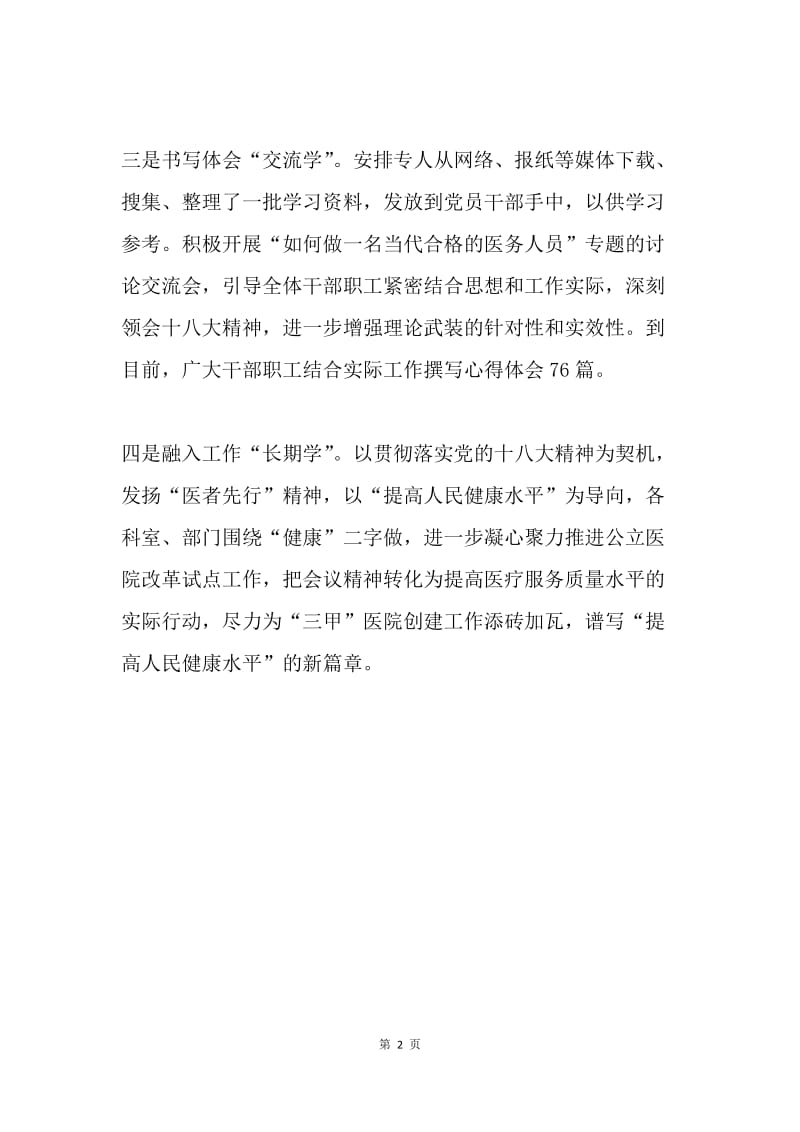 医院组织学习十八大精神活动总结.docx_第2页