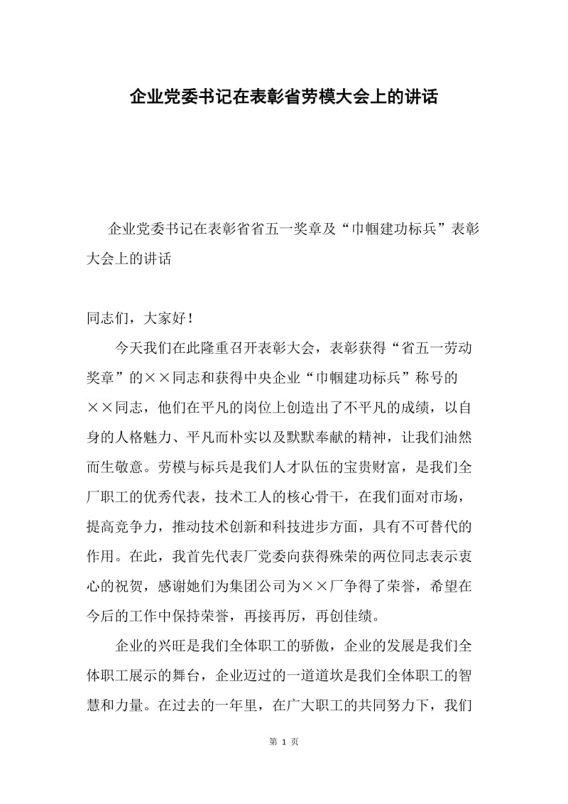 企业党委书记在表彰省劳模大会上的讲话.docx_第1页