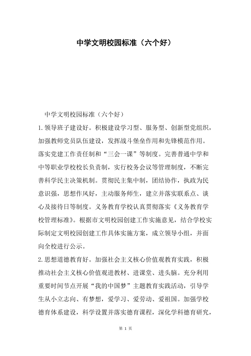 中学文明校园标准（六个好）.docx_第1页