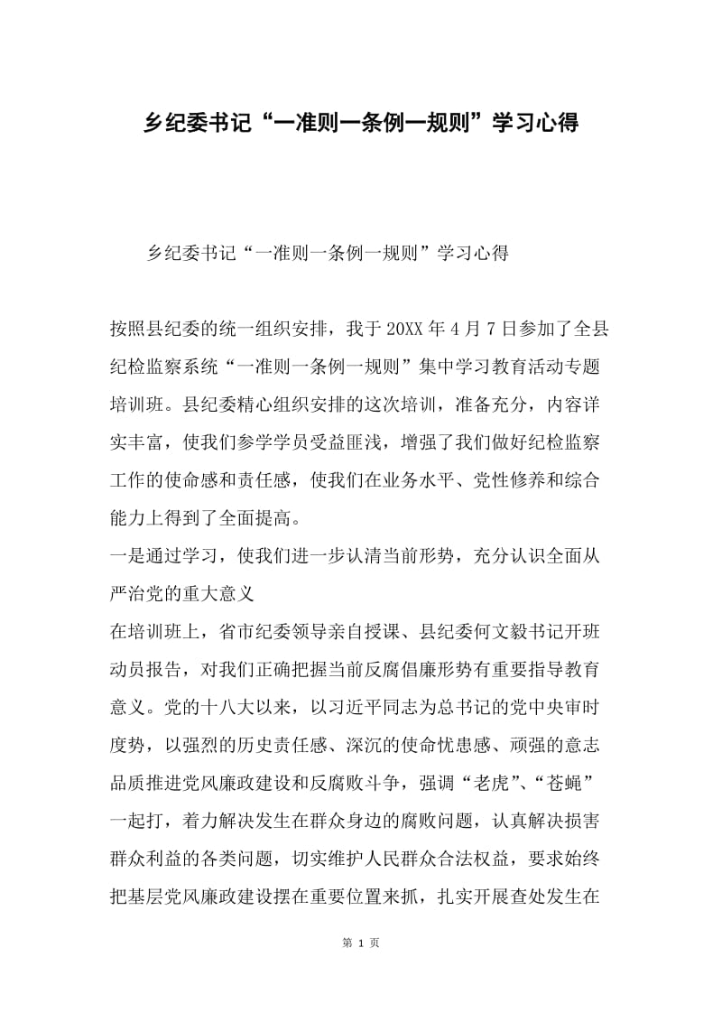 乡纪委书记“一准则一条例一规则”学习心得.docx_第1页