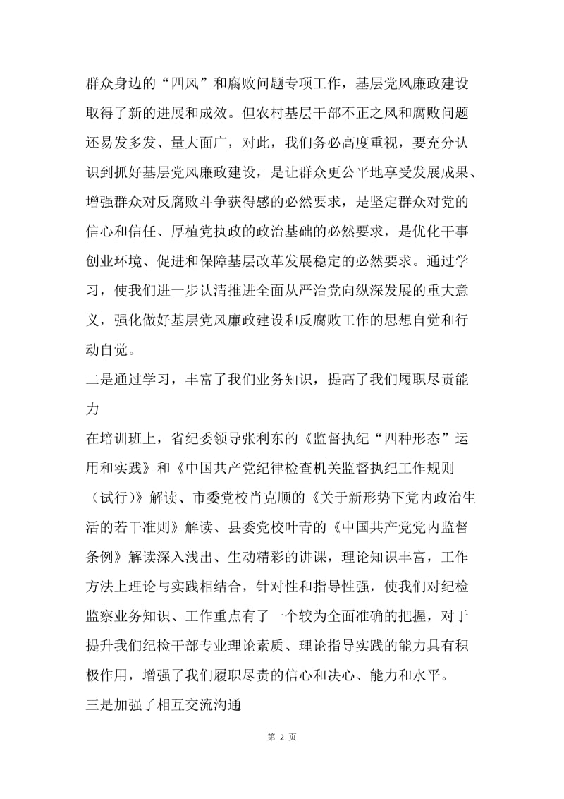 乡纪委书记“一准则一条例一规则”学习心得.docx_第2页