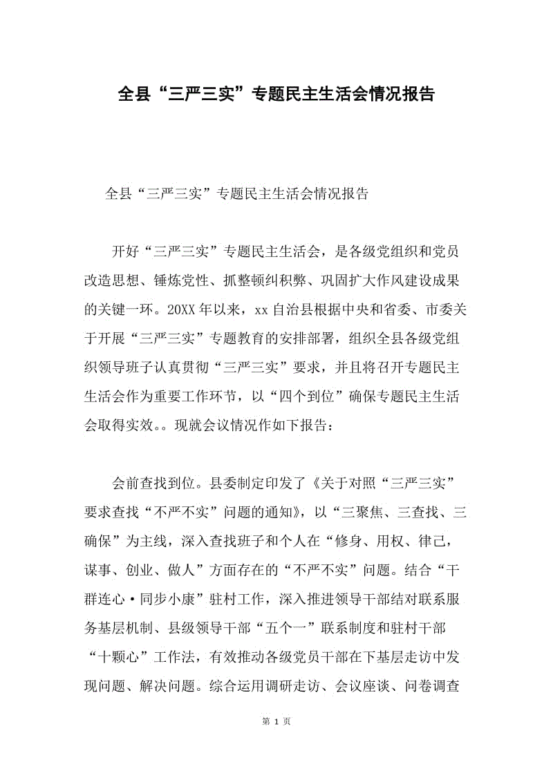 全县“三严三实”专题民主生活会情况报告.docx