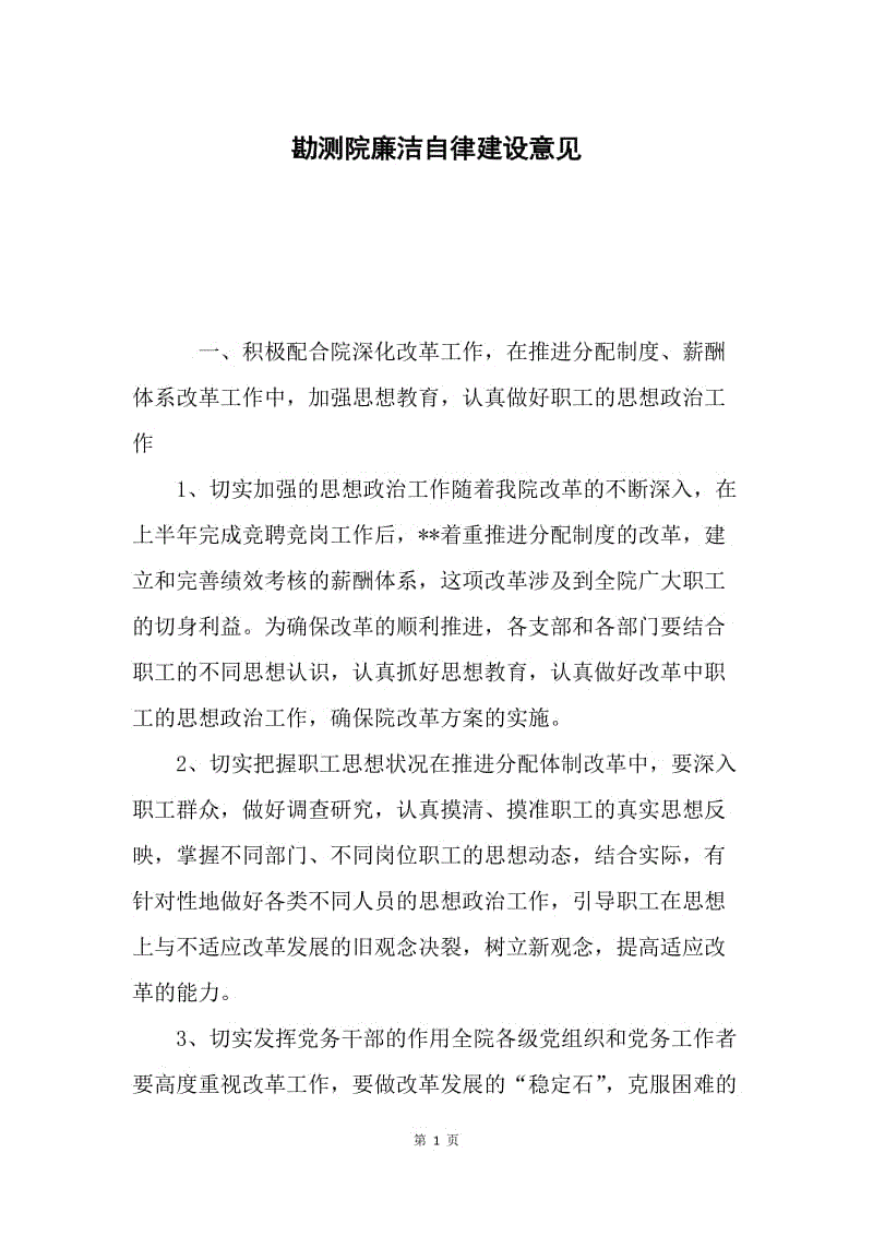 勘测院廉洁自律建设意见.docx