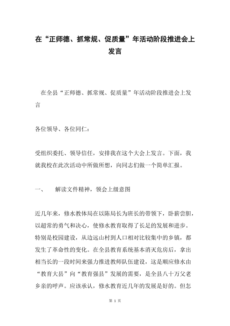 在“正师德、抓常规、促质量”年活动阶段推进会上发言.docx_第1页