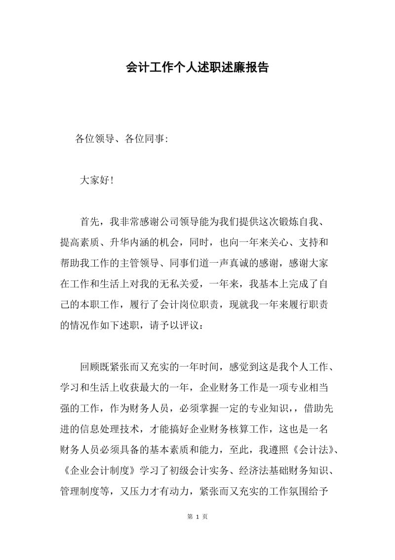 会计工作个人述职述廉报告.docx_第1页