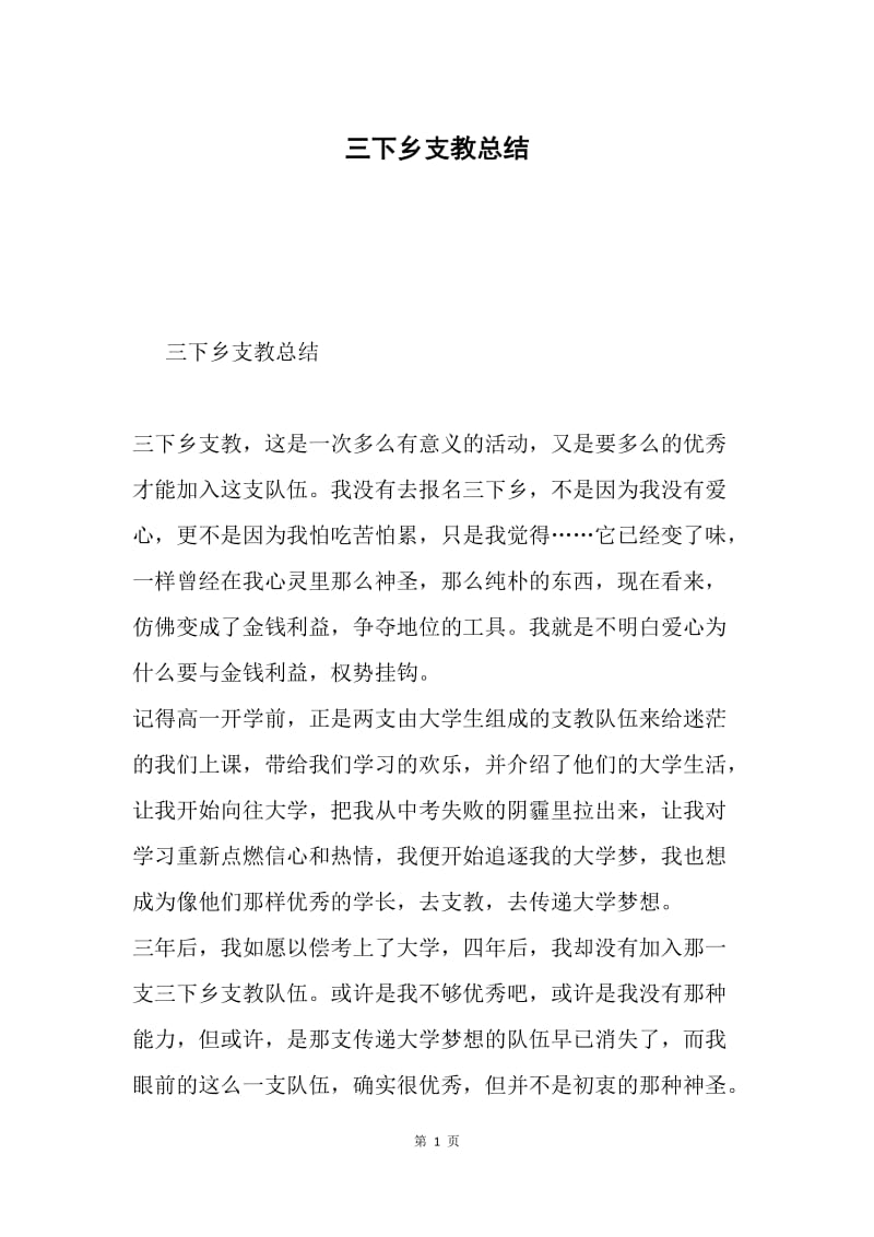 三下乡支教总结.docx_第1页