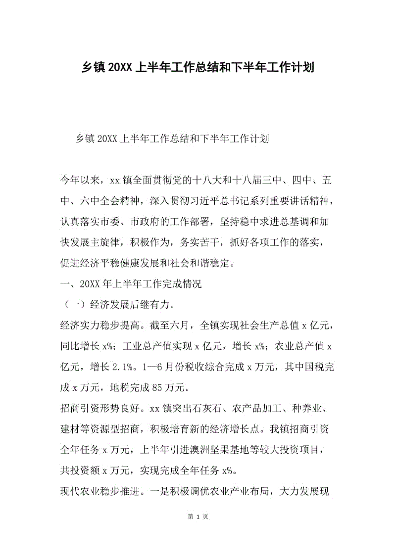 乡镇20XX上半年工作总结和下半年工作计划.docx