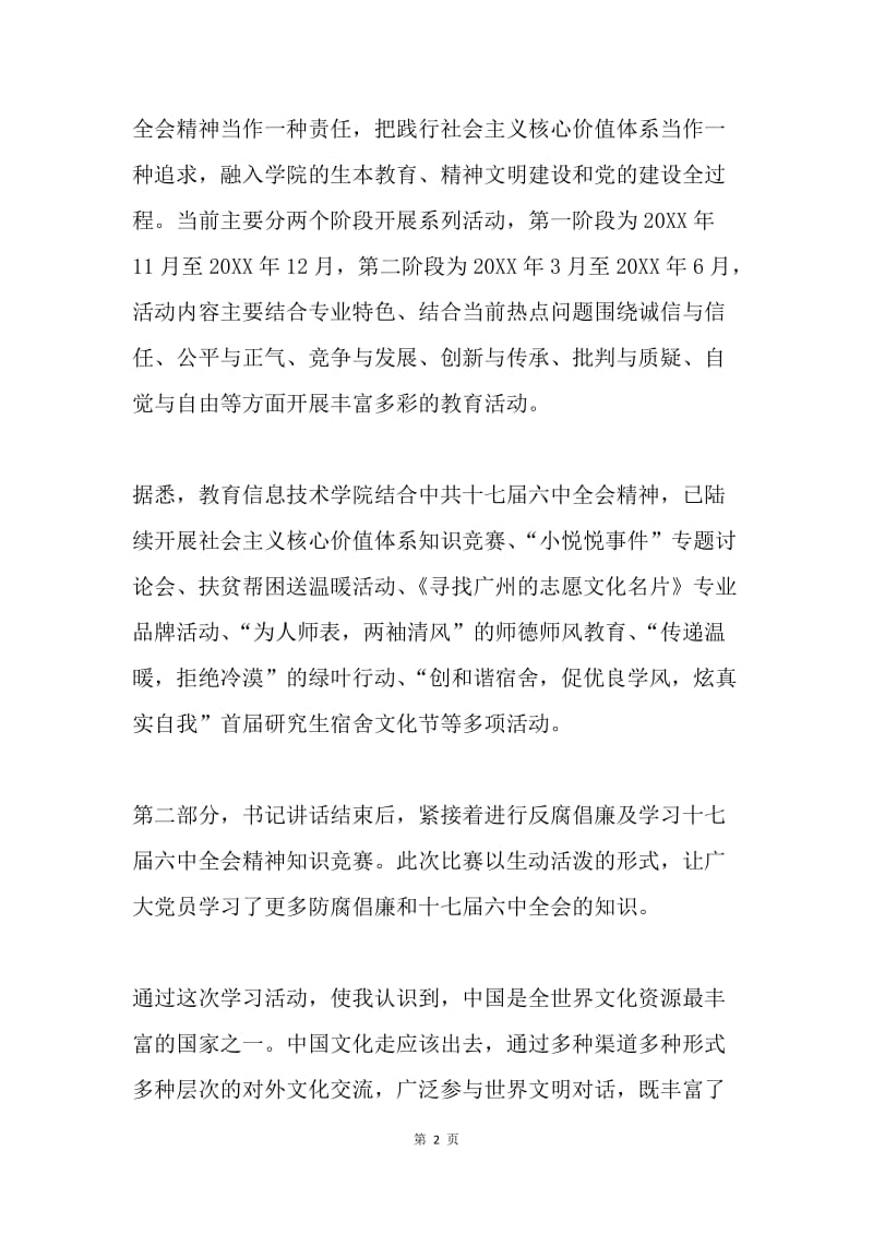 十七届六中全会精神学习体会： 弘扬社会主义核心价值体系.docx_第2页