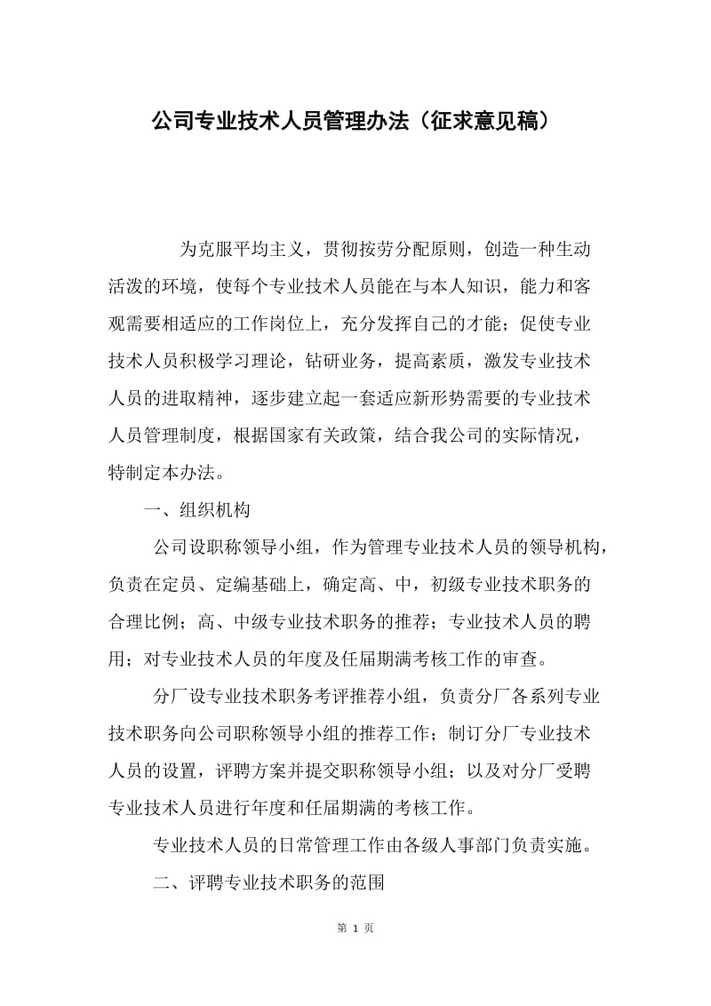 公司专业技术人员管理办法（征求意见稿）.docx_第1页