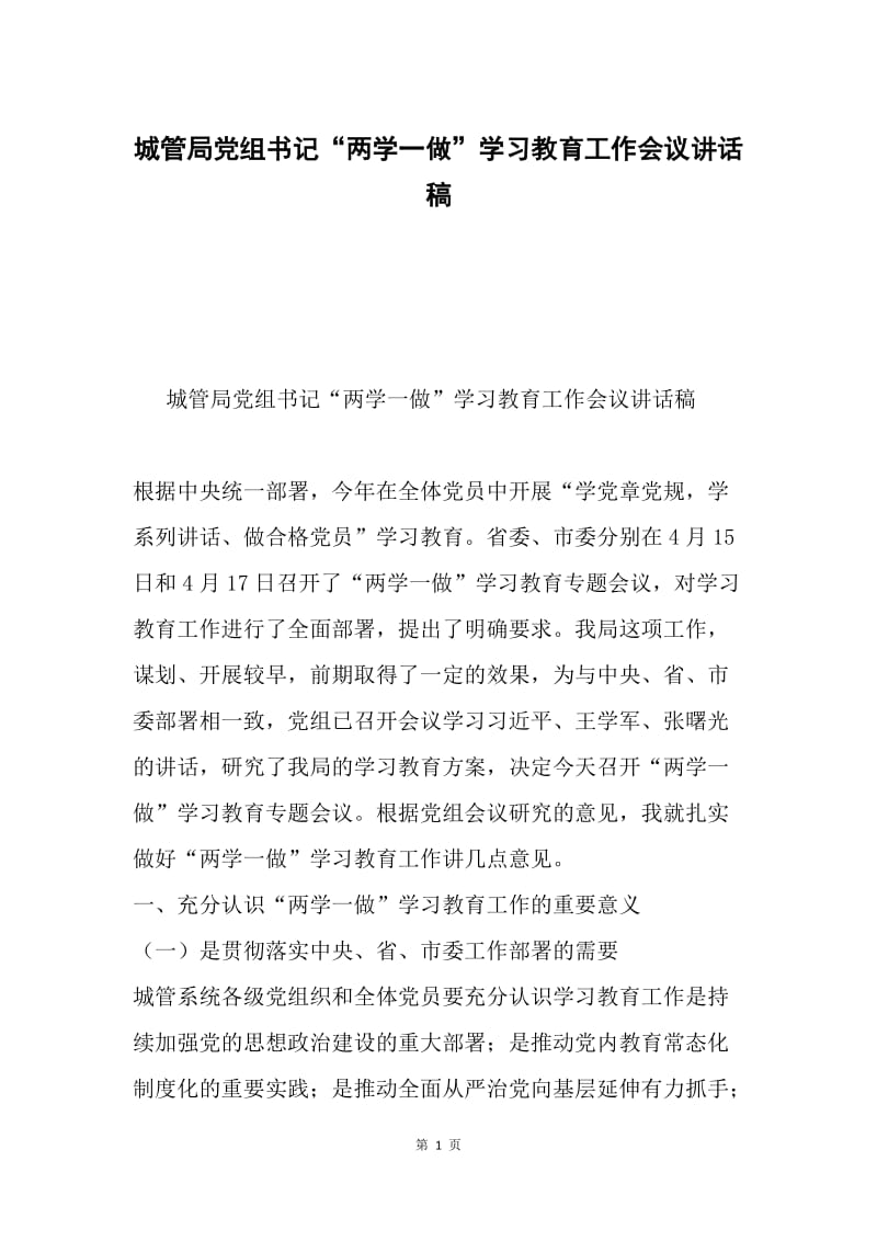 城管局党组书记“两学一做”学习教育工作会议讲话稿.docx_第1页