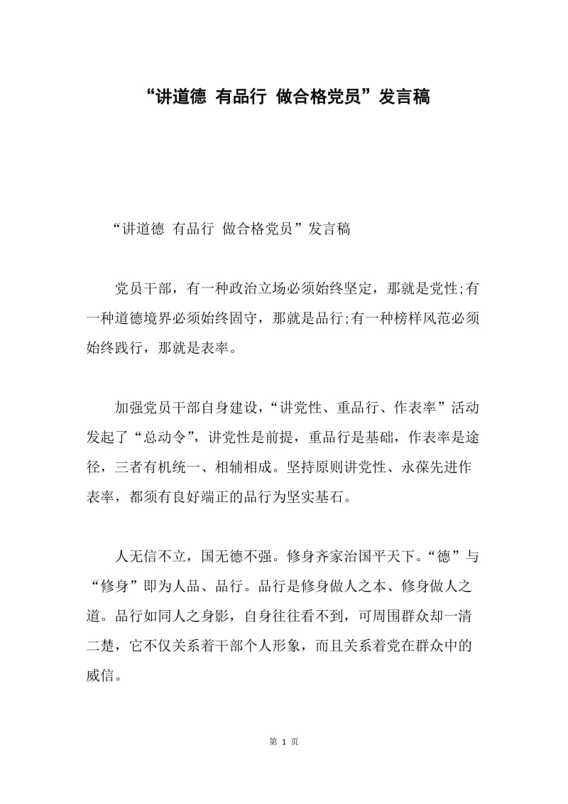 “讲道德 有品行 做合格党员”发言稿.docx_第1页