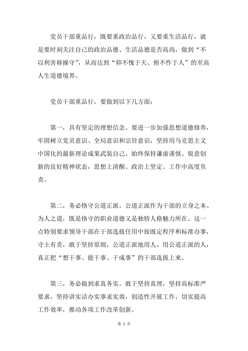 “讲道德 有品行 做合格党员”发言稿.docx_第2页