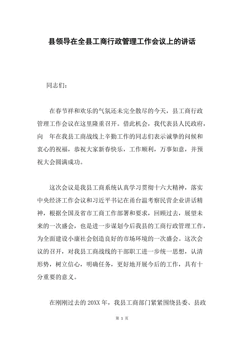 县领导在全县工商行政管理工作会议上的讲话 .docx