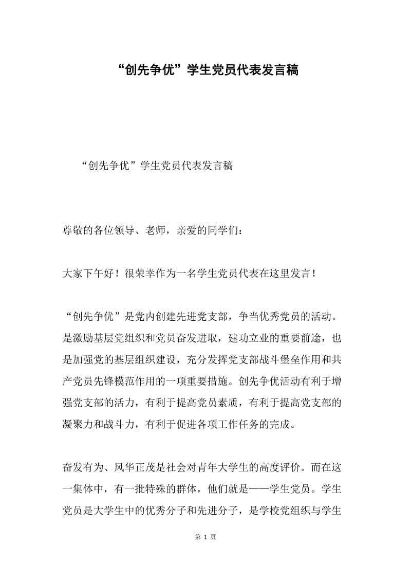 “创先争优”学生党员代表发言稿.docx