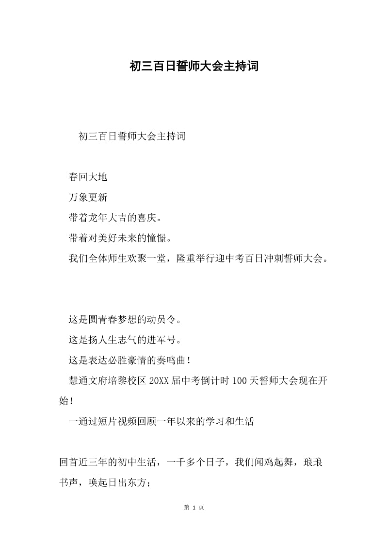 初三百日誓师大会主持词.docx_第1页