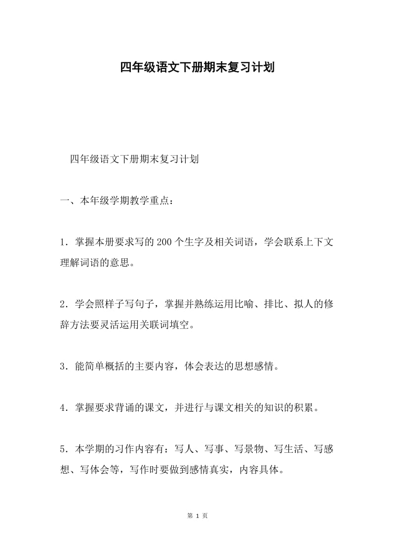 四年级语文下册期末复习计划.docx_第1页