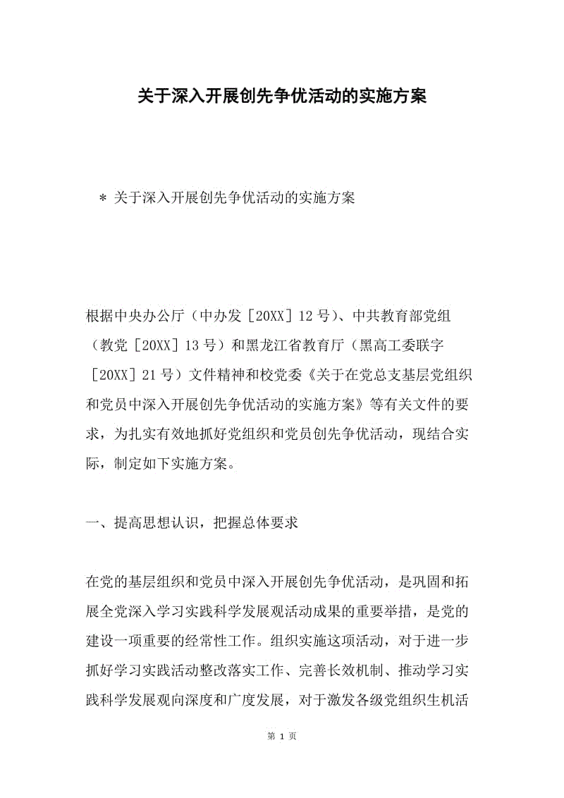 关于深入开展创先争优活动的实施方案.docx