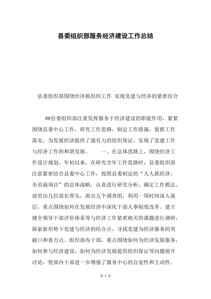 县委组织部服务经济建设工作总结.docx_第1页