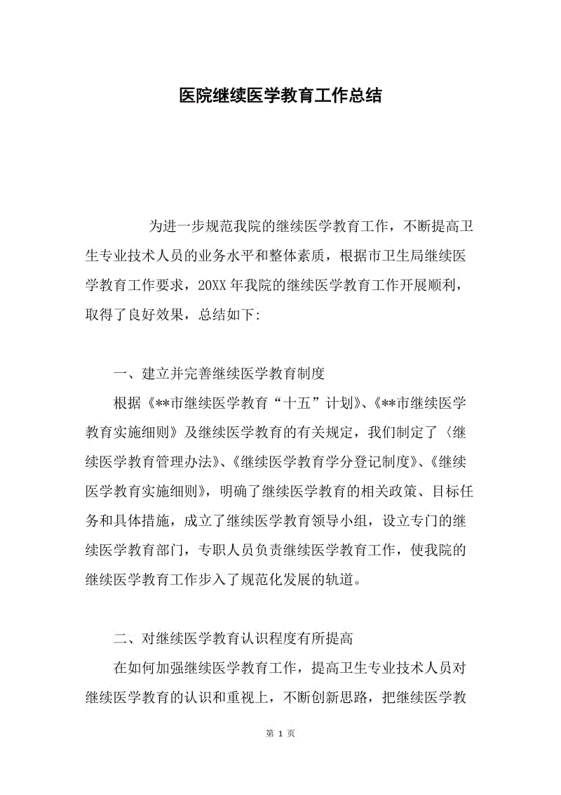 医院继续医学教育工作总结.docx