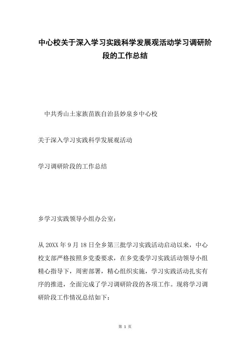 中心校关于深入学习实践科学发展观活动学习调研阶段的工作总结.docx_第1页