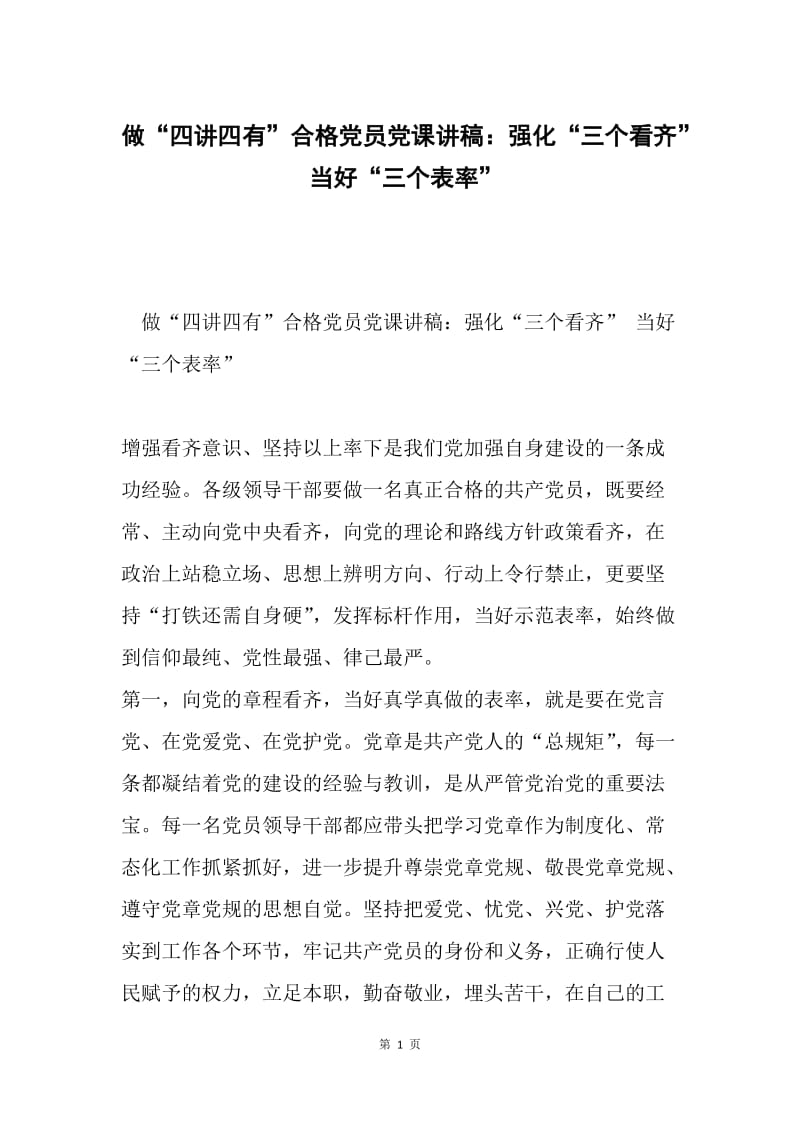 做“四讲四有”合格党员党课讲稿：强化“三个看齐” 当好“三个表率”.docx_第1页