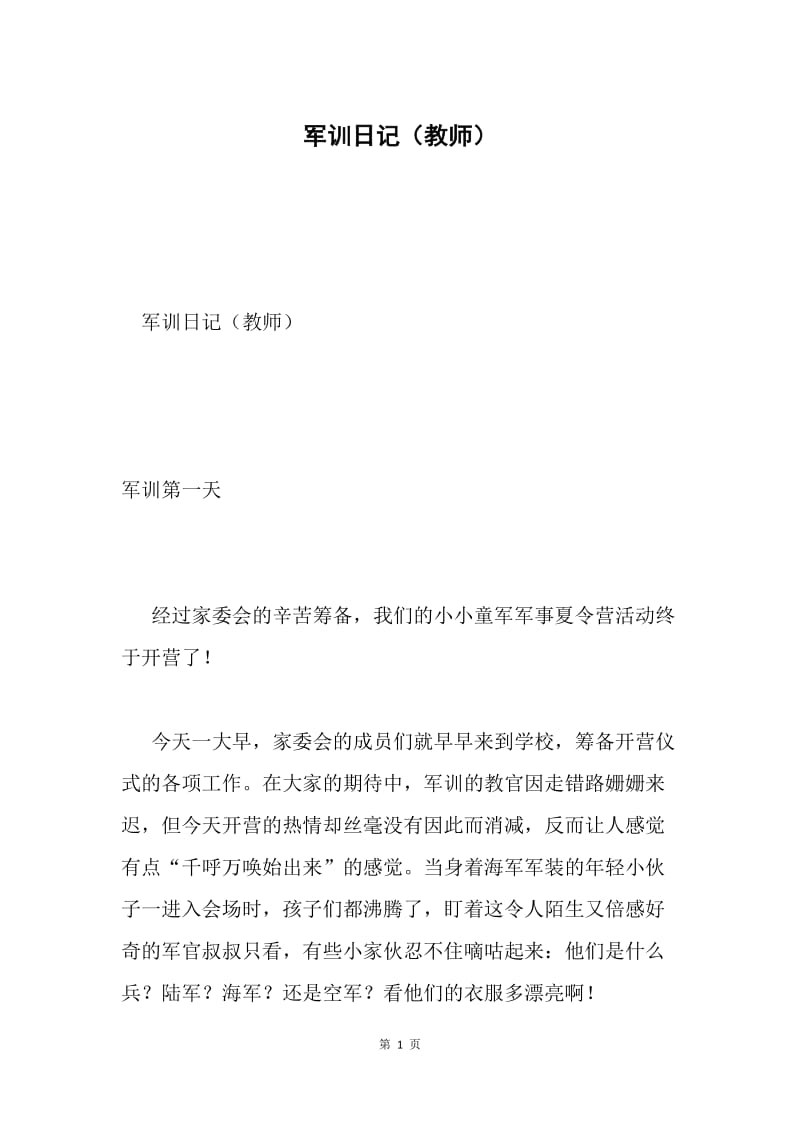 军训日记（教师）.docx_第1页