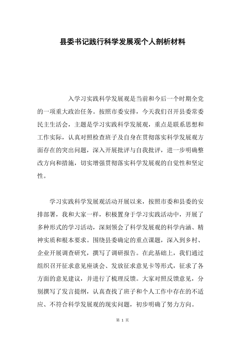 县委书记践行科学发展观个人剖析材料.docx_第1页