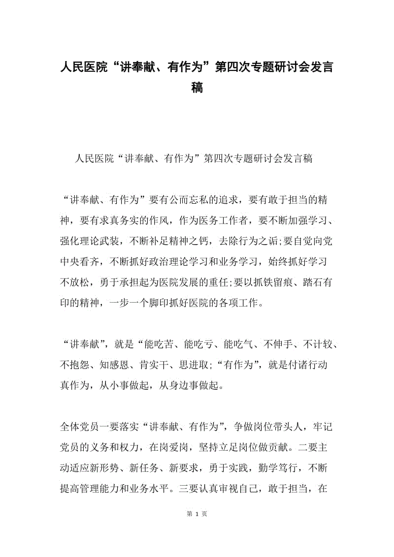 人民医院“讲奉献、有作为”第四次专题研讨会发言稿.docx