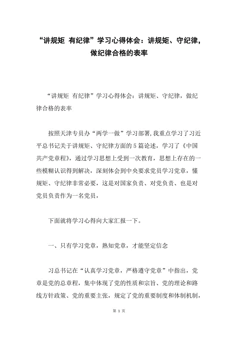 “讲规矩 有纪律”学习心得体会：讲规矩、守纪律，做纪律合格的表率.docx