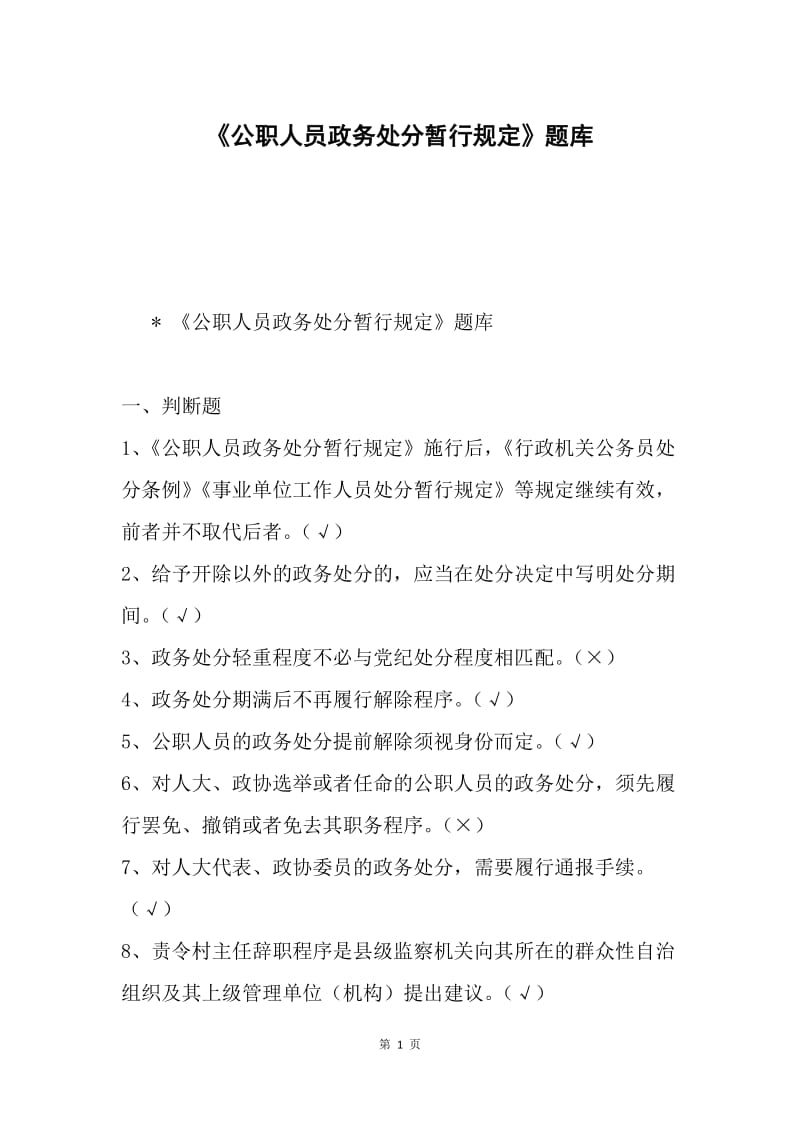 《公职人员政务处分暂行规定》题库.docx_第1页