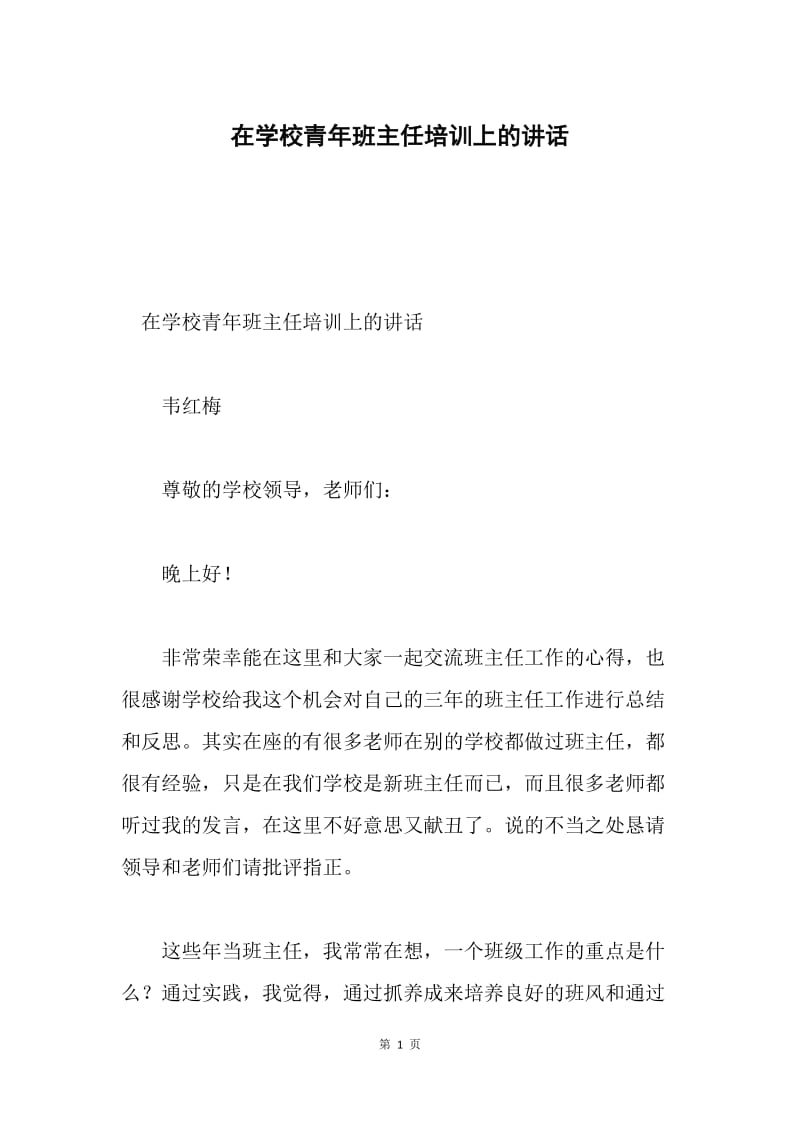 在学校青年班主任培训上的讲话.docx_第1页