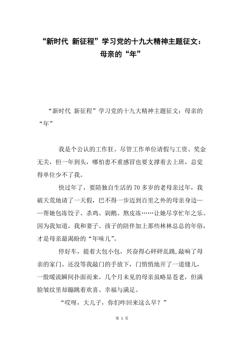 “新时代 新征程”学习党的十九大精神主题征文：母亲的“年”.docx