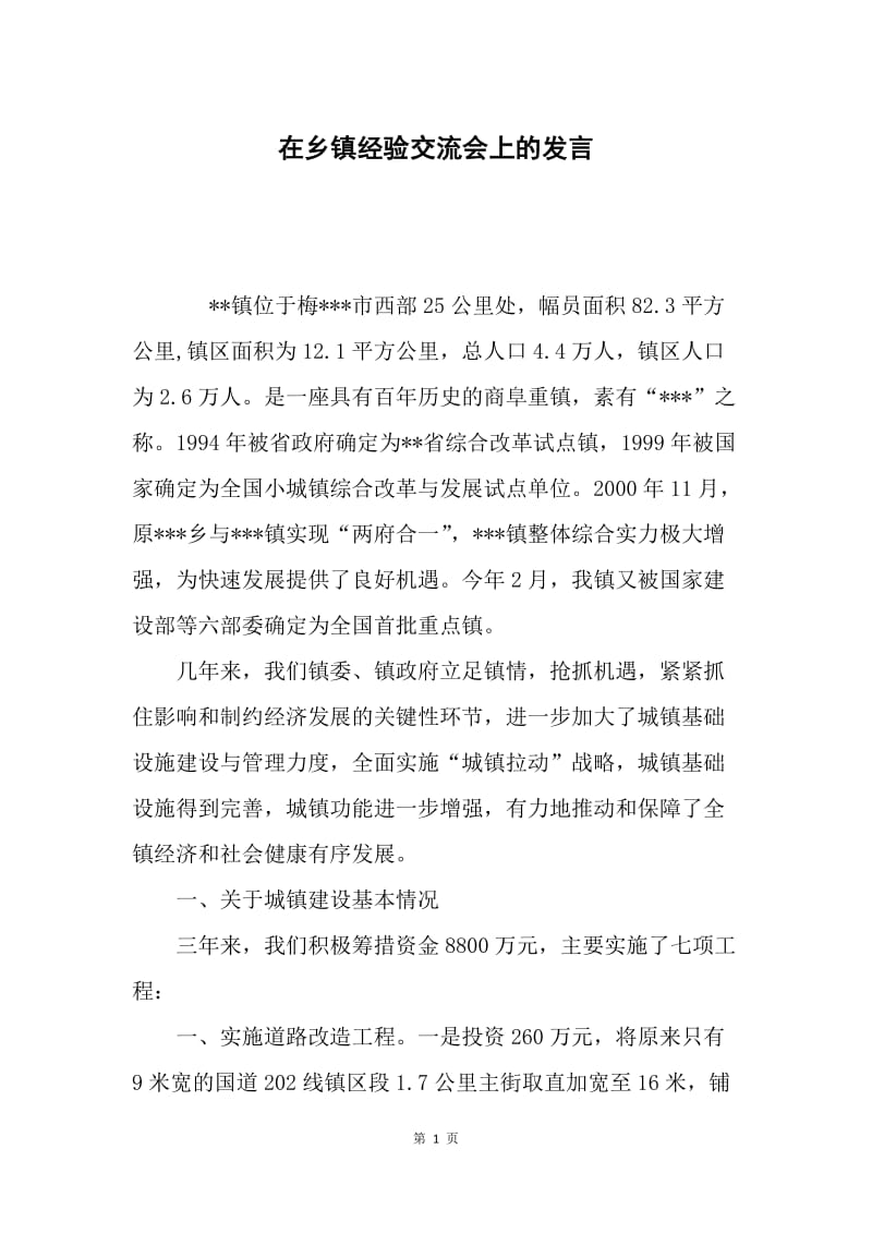 在乡镇经验交流会上的发言.docx_第1页