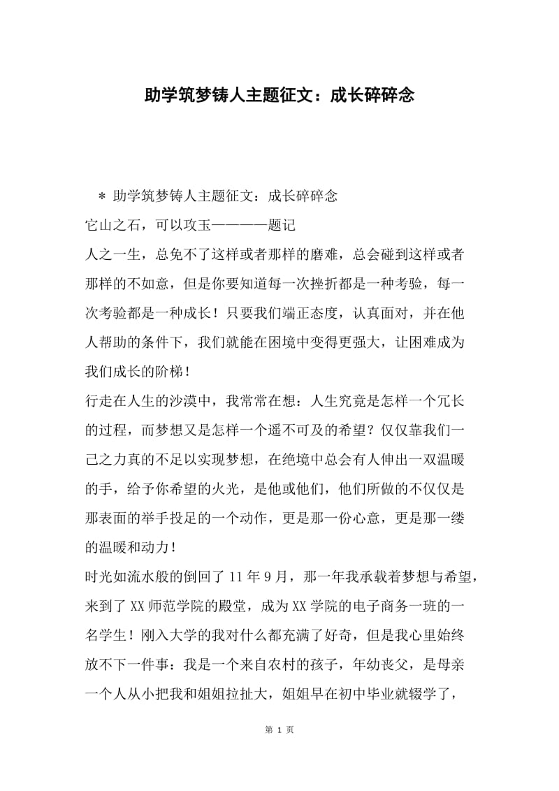 助学筑梦铸人主题征文：成长碎碎念.docx_第1页