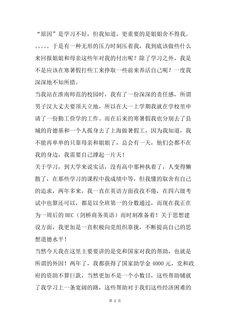 助学筑梦铸人主题征文：成长碎碎念.docx_第2页