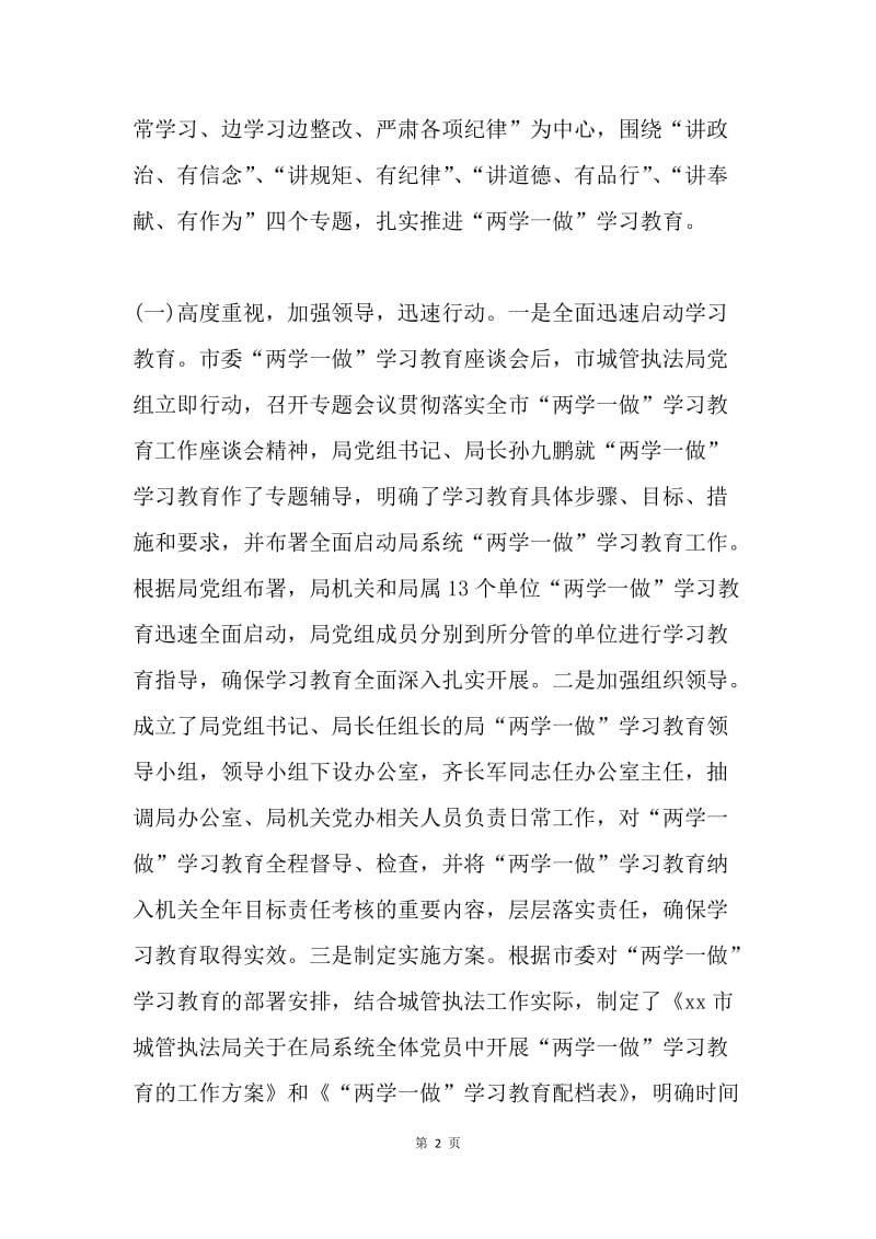 城管执法局“两学一做”学习教育情况总结.docx_第2页