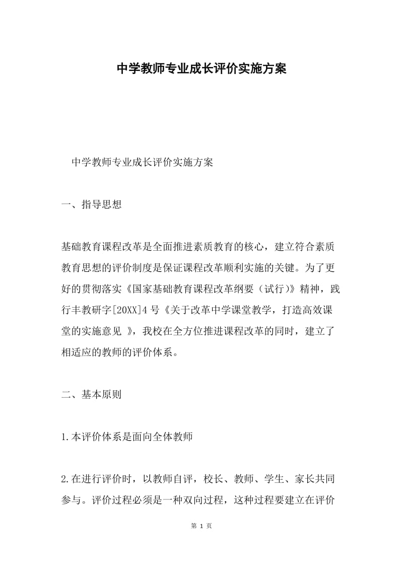 中学教师专业成长评价实施方案.docx_第1页