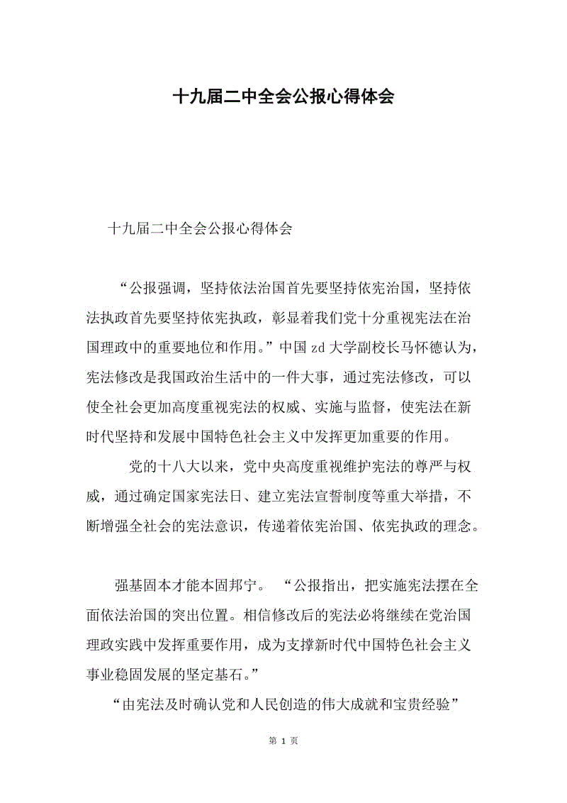 十九届二中全会公报心得体会.docx