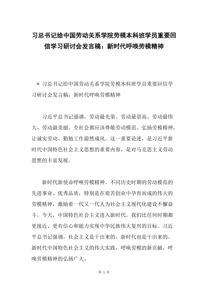 习总书记给中国劳动关系学院劳模本科班学员重要回信学习研讨会发言稿：新时代呼唤劳模精神.docx_第1页