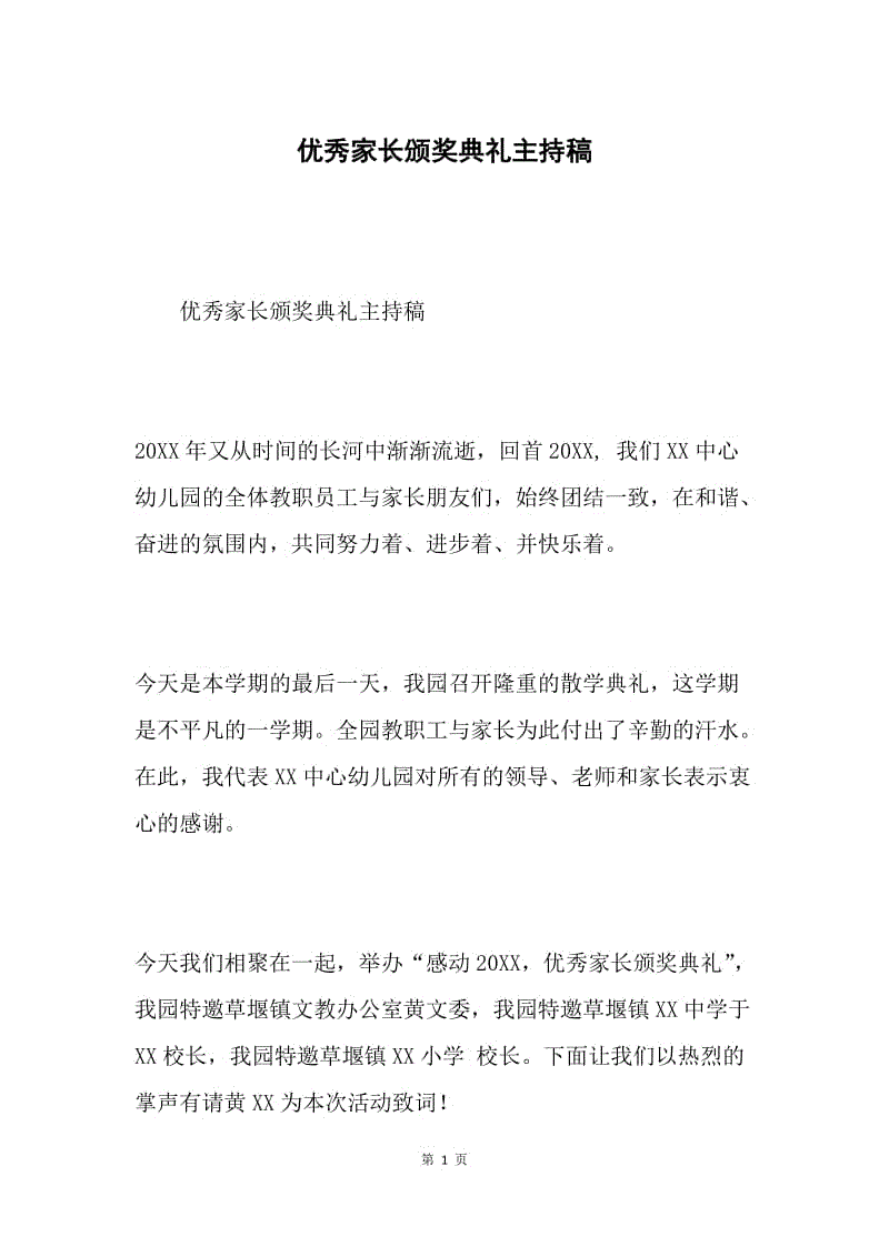 优秀家长颁奖典礼主持稿.docx