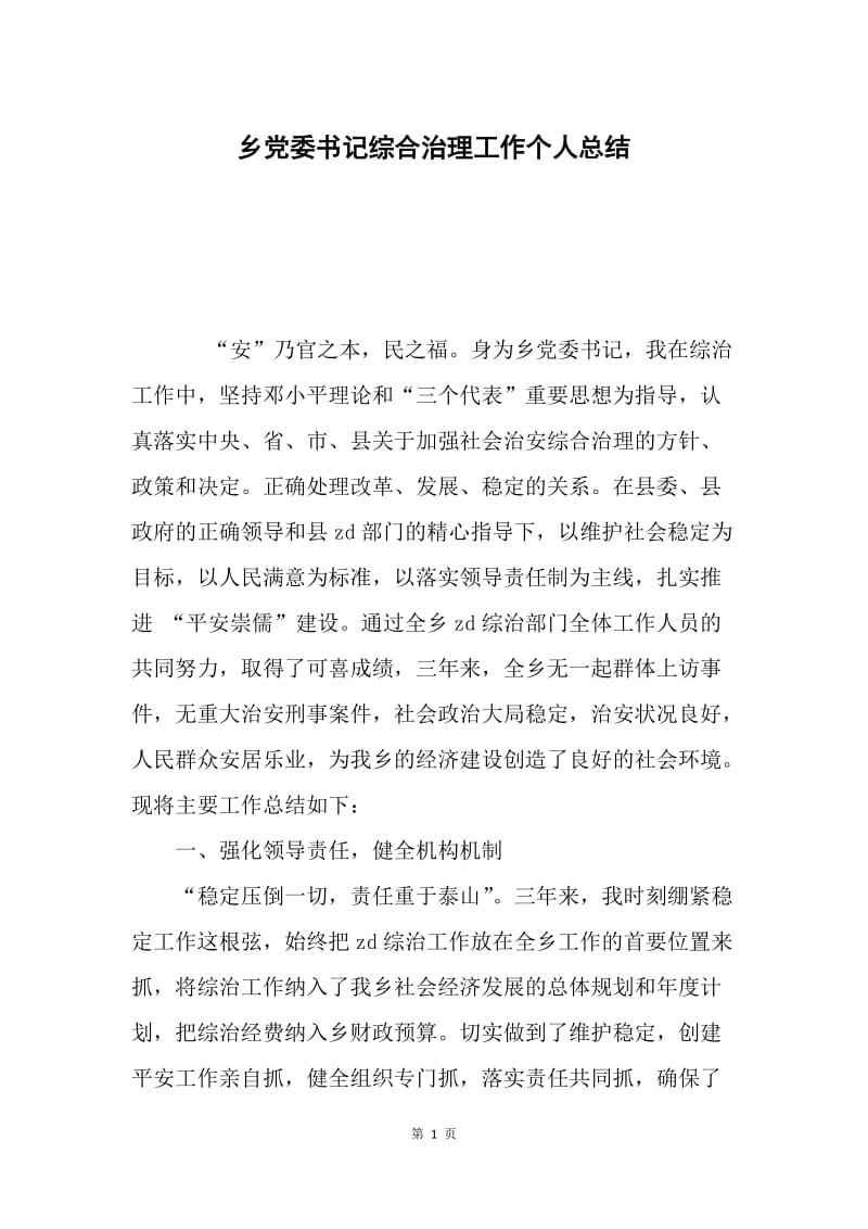 乡党委书记综合治理工作个人总结.docx_第1页